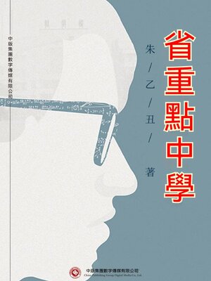 cover image of 省重點中學